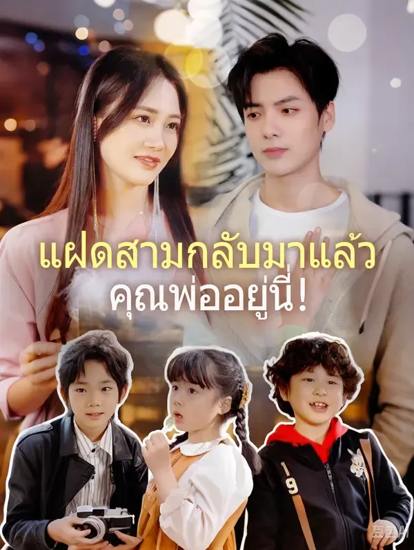 ซีรีส์แนวตั้ง แฝดสามกลับมาแล้ว คุณพ่ออยู่นี่!(พากย์เสียง) พากย์ไทย ครบทุกตอน คมชัด HD