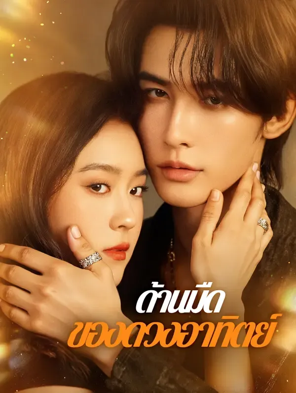 ซีรีส์แนวตั้ง ด้านมืด ของดวงอาทิตย์(พากย์เสียง) พากย์ไทย ครบทุกตอน คมชัด HD