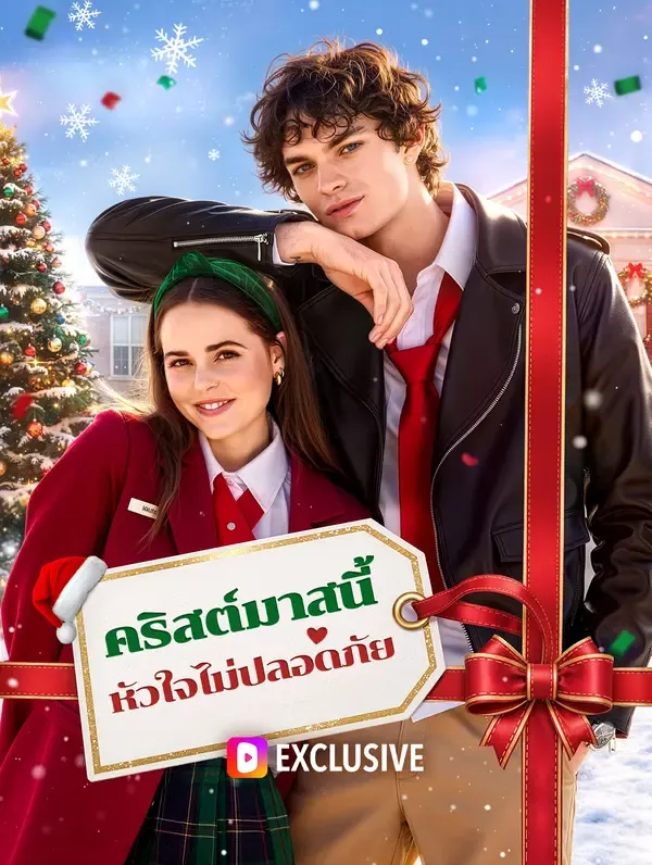 ซีรีส์แนวตั้ง คริสต์มาสนี้ หัวใจไม่ปลอดภัย(พากย์เสียง) พากย์ไทย ครบทุกตอน ดูฟรี HD