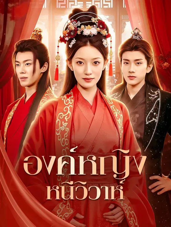 ซีรีส์แนวตั้ง องค์หญิงหนีวิวาห์(พากย์เสียง) พากย์ไทย ครบทุกตอน ดูฟรี HD