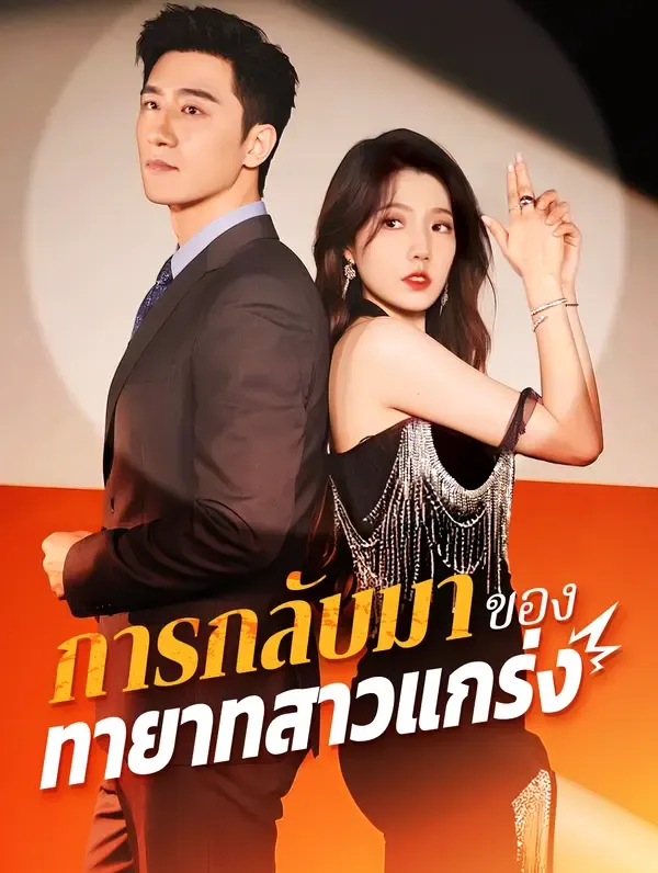 ซีรีส์แนวตั้ง การกลับมา ของทายาทสุดแกร่ง(พากย์เสียง) พากย์ไทย ครบทุกตอน ดูฟรี HD