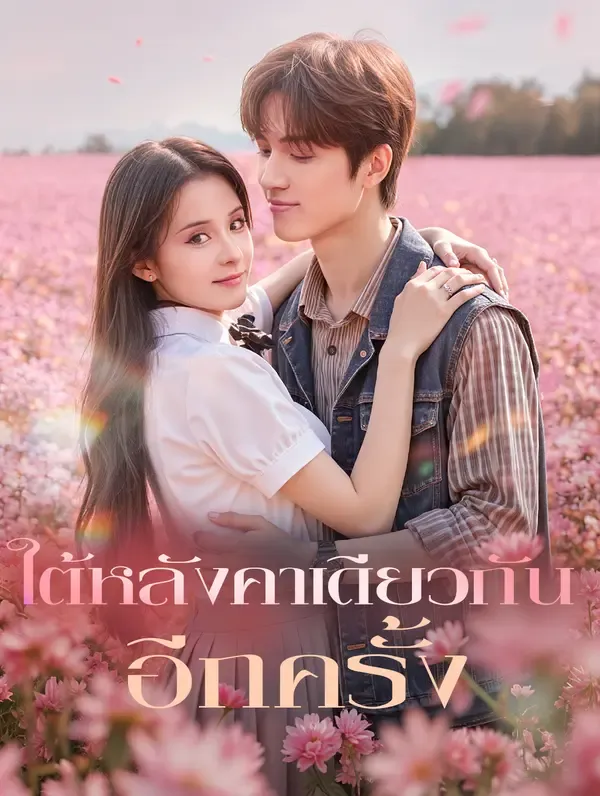 ซีรีส์แนวตั้ง ใต้หลังคาเดียวกัน อีกครั้ง(พากย์เสียง) พากย์ไทย ครบทุกตอน ดูฟรี HD