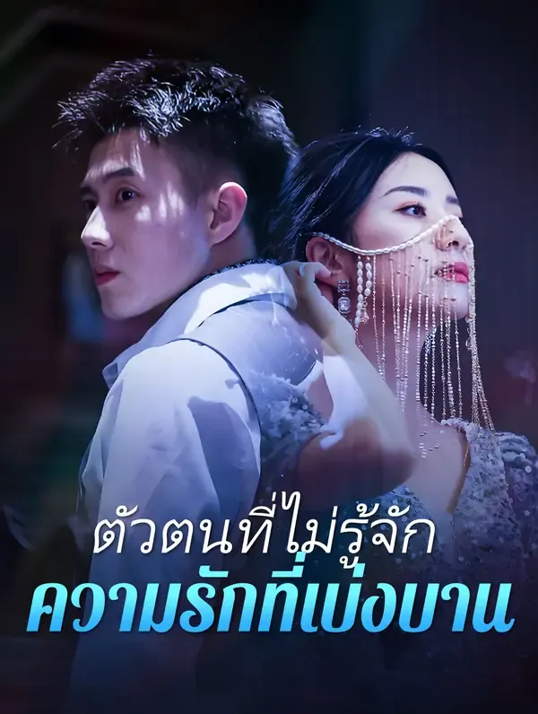 ซีรีส์แนวตั้ง ตัวตนที่ไม่รู้จัก ความรักที่เบ่งบาน(พากย์เสียง) พากย์ไทย ครบทุกตอน ดูฟรี HD