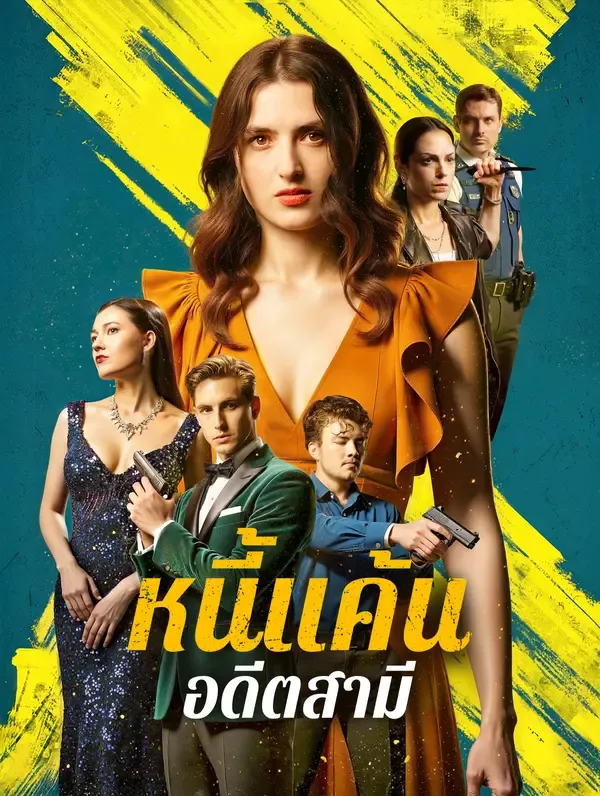 ซีรีส์แนวตั้ง หนี้แค้นอดีตสามี(พากย์เสียง) พากย์ไทย ครบทุกตอน ดูฟรี HD