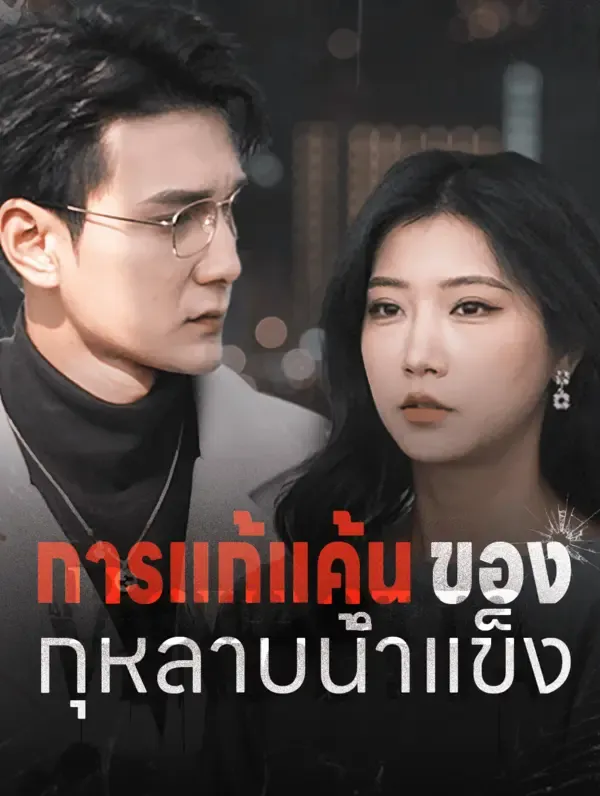 ซีรีส์แนวตั้ง การแก้แค้นของ กุหลาบน้ำแข็ง(พากย์เสียง) พากย์ไทย ครบทุกตอน ดูฟรี HD