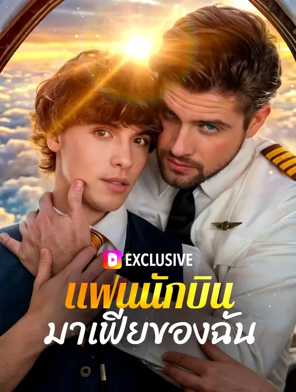 แฟนนักบินมาเฟียของฉัน(พากย์เสียง)