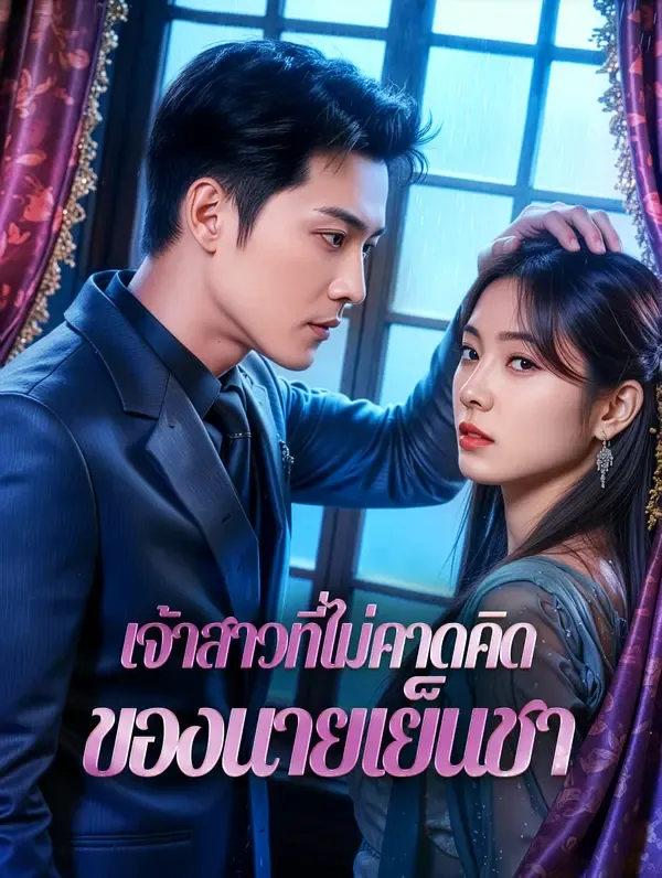 ซีรีส์แนวตั้ง เจ้าสาวที่ไม่คาดคิดของนายเย็นชา(พากย์เสียง) พากย์ไทย ครบทุกตอน คมชัด HD