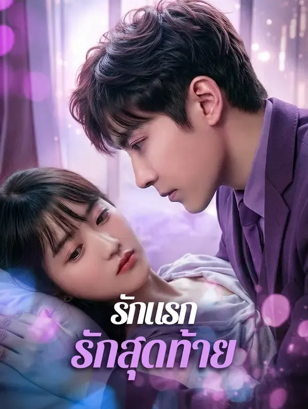 รักแรก รักสุดท้าย(พากย์เสียง)
