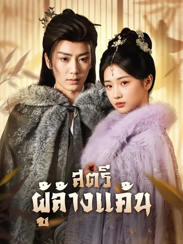 สตรีผู้ล้างแค้น(พากย์เสียง)