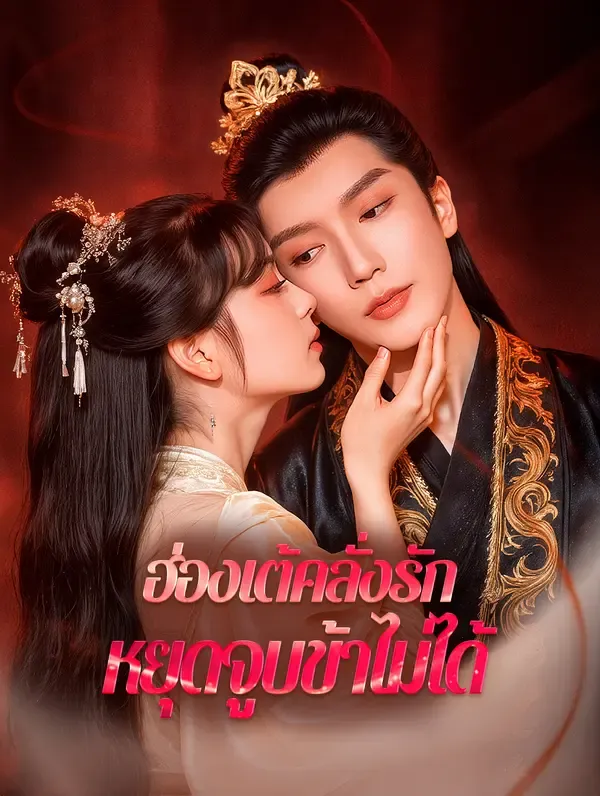ฮ่องเต้คลั่งรัก หยุดจูบข้าไม่ได้(พากย์เสียง)