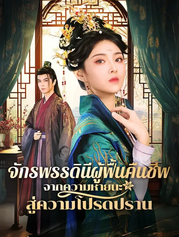 จักรพรรดินีผู้ฟื้นคืนชีพจากความหายนะสู่ความโปรดปราน(พากย์เสียง)