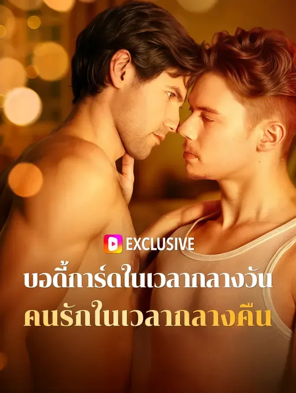 ซีรีส์แนวตั้ง บอดี้การ์ดในเวลากลางวัน คนรักในเวลากลางคืน(พากย์เสียง) พากย์ไทย ครบทุกตอน ดูฟรี HD