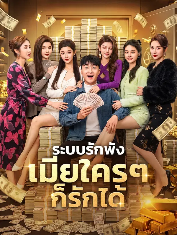 ระบบรักพัง เมียใครๆ ก็รักได้(พากย์เสียง)