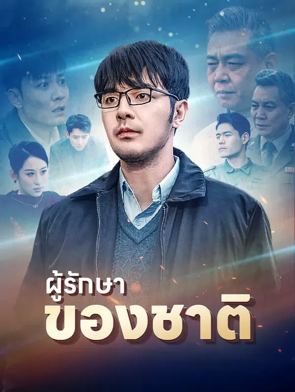 ซีรีส์แนวตั้ง ผู้รักษาของชาติ(พากย์เสียง) พากย์ไทย ครบทุกตอน ดูฟรี HD