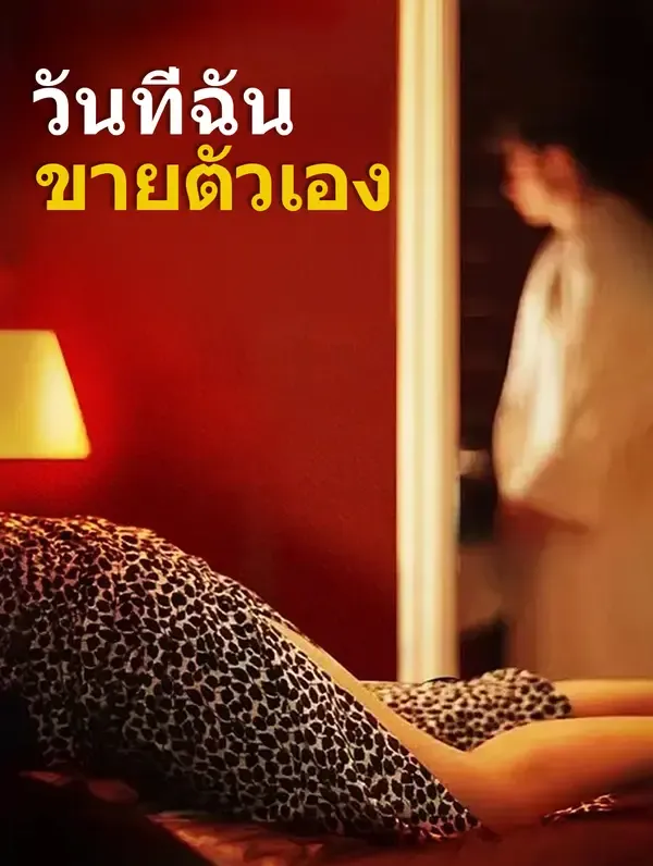 วันที่ฉัน ขายตัวเอง(พากย์เสียง)