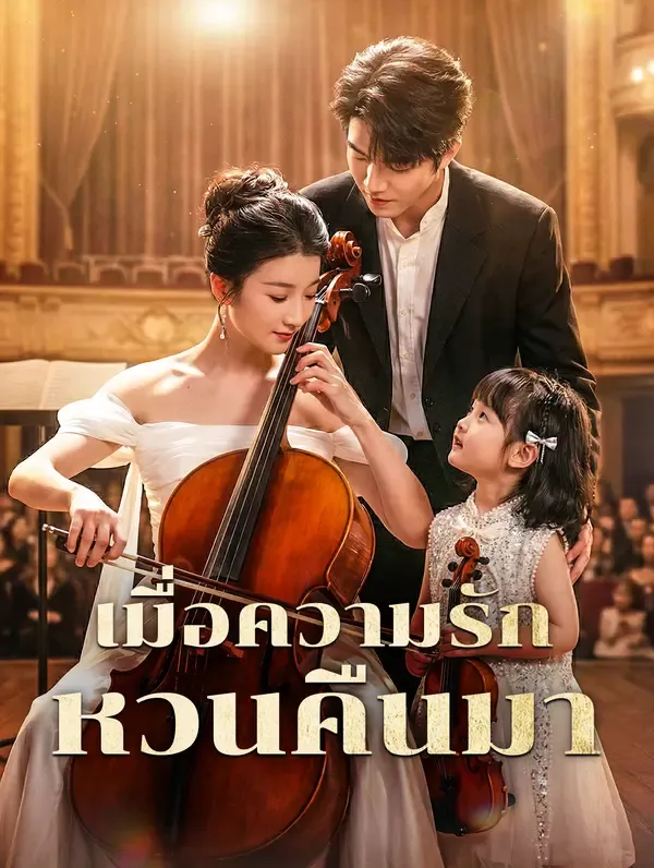 ซีรีส์แนวตั้ง เมื่อความรัก หวนคืนมา(พากย์เสียง) พากย์ไทย ครบทุกตอน คมชัด HD