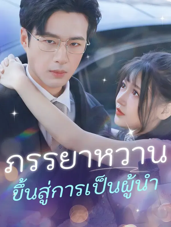 ภรรยาหวาน ขึ้นสู่การเป็นผู้นำ(พากย์เสียง)