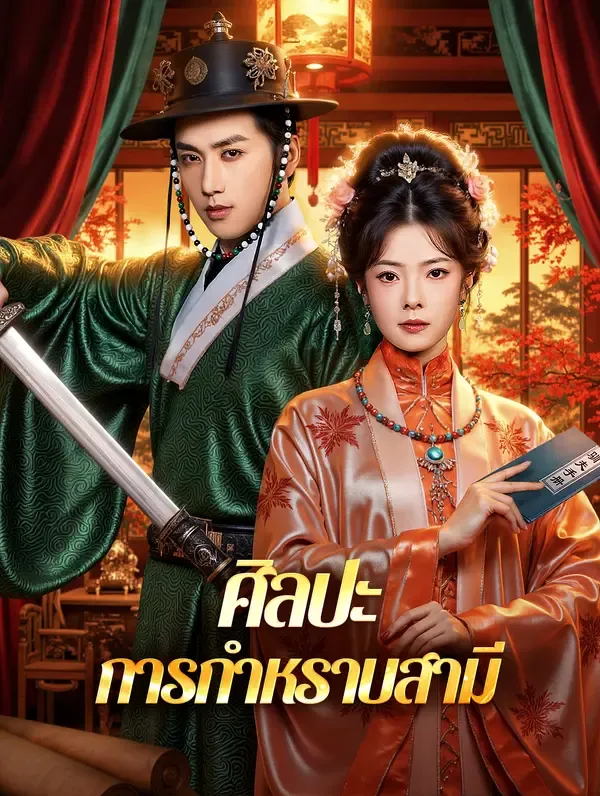ซีรีส์แนวตั้ง ศิลปะ การกำหราบสามี(พากย์เสียง) พากย์ไทย ครบทุกตอน ดูฟรี HD