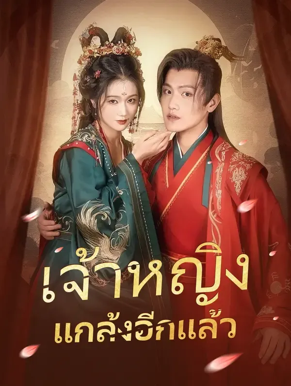 ซีรีส์แนวตั้ง เจ้าหญิงแกล้งอีกแล้ว(พากย์เสียง) พากย์ไทย ครบทุกตอน คมชัด HD