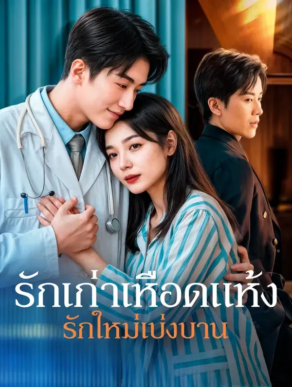 ซีรีส์แนวตั้ง รักเก่าเหือดแห้งรักใหม่เบ่งบาน(พากย์เสียง) พากย์ไทย ครบทุกตอน คมชัด HD