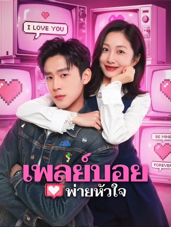 ซีรีส์แนวตั้ง เพลย์บอยพ่ายหัวใจ(พากย์เสียง) พากย์ไทย ครบทุกตอน คมชัด HD
