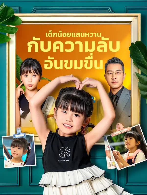 ซีรีส์แนวตั้ง เด็กน้อยแสนหวาน กับความลับอันขมขื่น(พากย์เสียง) พากย์ไทย ครบทุกตอน ดูฟรี HD