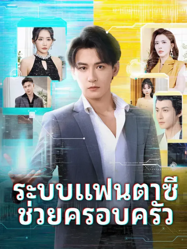 ซีรีส์แนวตั้ง ระบบแฟนตาซี ช่วยครอบครัว(พากย์เสียง) พากย์ไทย ครบทุกตอน ดูฟรี HD