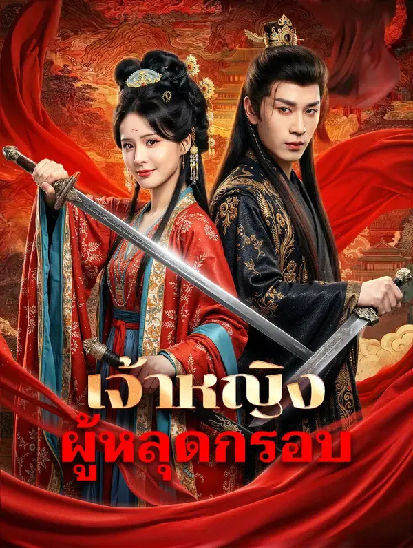 ซีรีส์แนวตั้ง เจ้าหญิง ผู้หลุดกรอบ(พากย์เสียง) พากย์ไทย ครบทุกตอน ดูฟรี HD