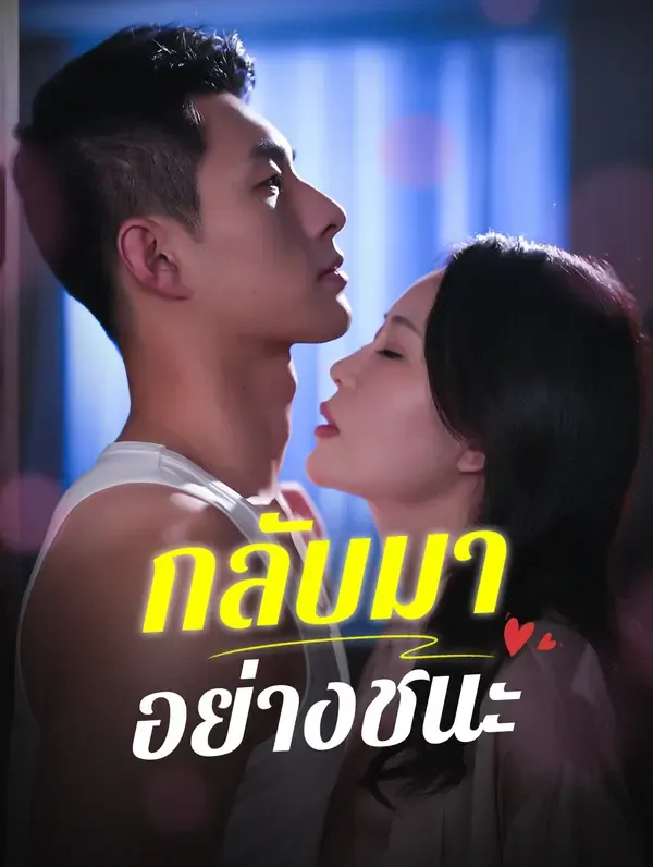 กลับมีอย่างชนะ(พากย์เสียง)