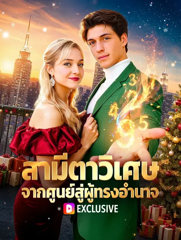 สามีตาวิเศษ จากศูนย์สู่ผู้ทรงอำนาจ(พากย์เสียง)