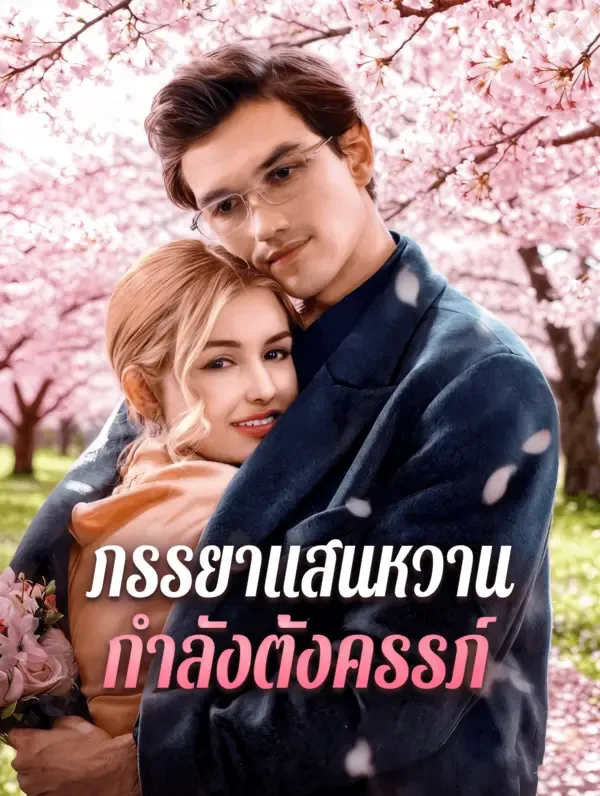 ภรรยาแสนหวาน กำลังตั้งครรภ์(พากย์เสียง)