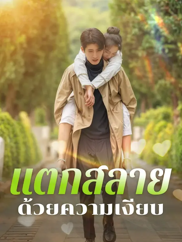 ซีรีส์แนวตั้ง แตกสลายด้วยความเงียบ(พากย์เสียง) พากย์ไทย ครบทุกตอน ดูฟรี HD