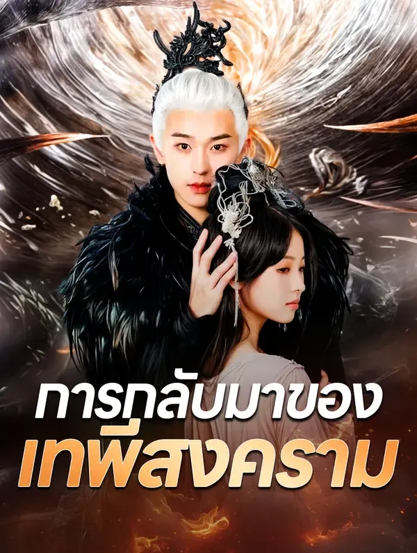 ซีรีส์แนวตั้ง การกลับมาของเทพีสงคราม(พากย์เสียง) พากย์ไทย ครบทุกตอน ดูฟรี HD
