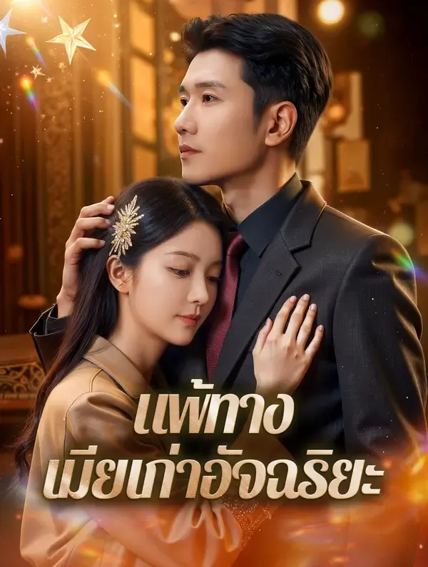 ซีรีส์แนวตั้ง แพ้ทาง เมียเก่าอัจฉริยะ(พากย์เสียง) พากย์ไทย ครบทุกตอน ดูฟรี HD