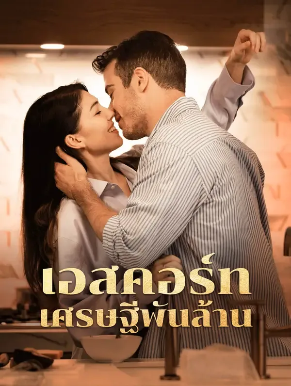 ซีรีส์แนวตั้ง เอสคอร์ทเศรษฐีพันล้าน(พากย์เสียง) พากย์ไทย ครบทุกตอน ดูฟรี HD