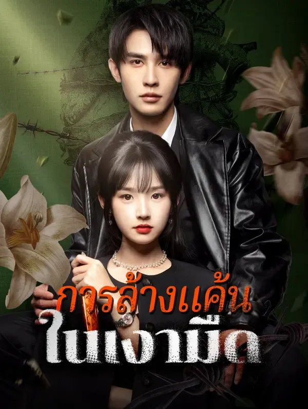 ซีรีส์แนวตั้ง การล้างแค้นในเงามืด(พากย์เสียง) พากย์ไทย ครบทุกตอน ดูฟรี HD