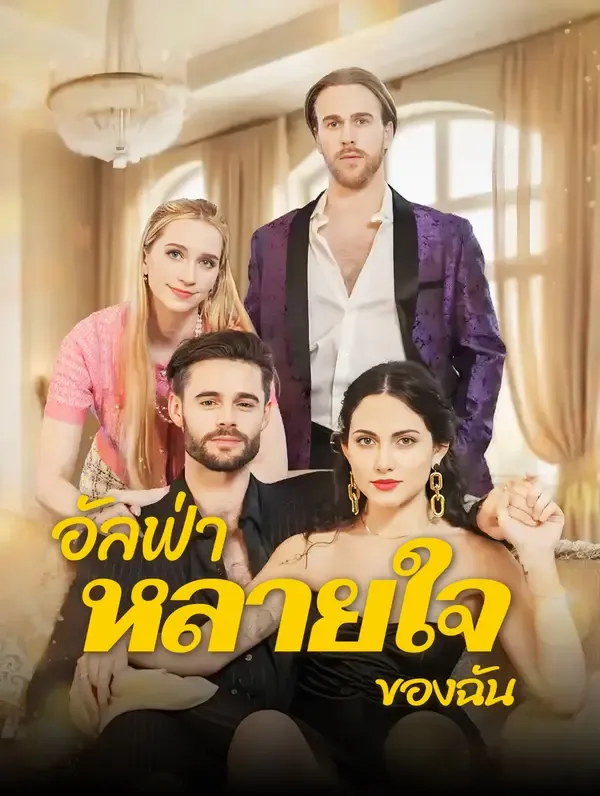ซีรีส์แนวตั้ง อัลฟ่า “หลายใจ” ของฉัน(พากย์เสียง) พากย์ไทย ครบทุกตอน ดูฟรี HD