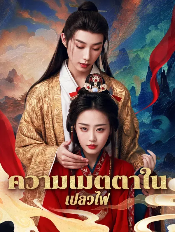 ซีรีส์แนวตั้ง ความเมตตาในเปลวไฟ(พากย์เสียง) พากย์ไทย ครบทุกตอน ดูฟรี HD