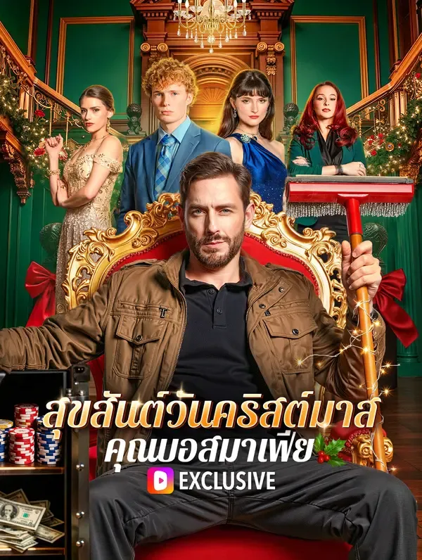 ซีรีส์แนวตั้ง สุขสันต์วันคริสต์มาส คุณบอสมาเฟีย(พากย์เสียง) พากย์ไทย ครบทุกตอน ดูฟรี HD