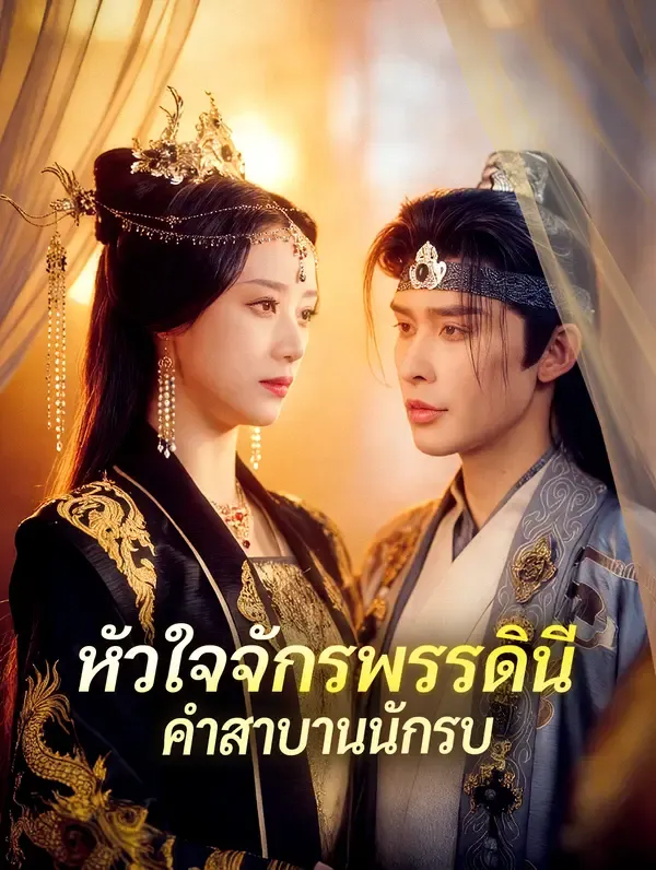 ซีรีส์แนวตั้ง หัวใจจักรพรรดินี คำสาบานนักรบ(พากย์เสียง) พากย์ไทย ครบทุกตอน ดูฟรี HD