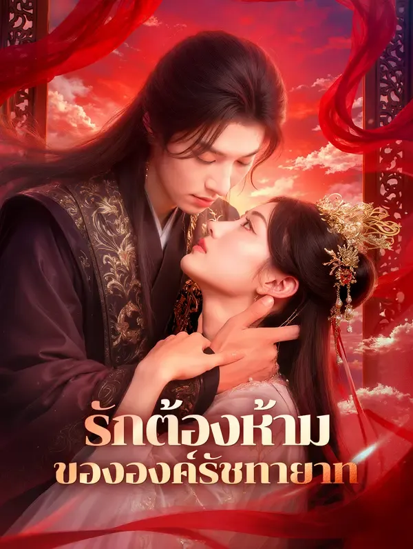 รักต้องห้ามขององค์รัชทายาท(พากย์เสียง)