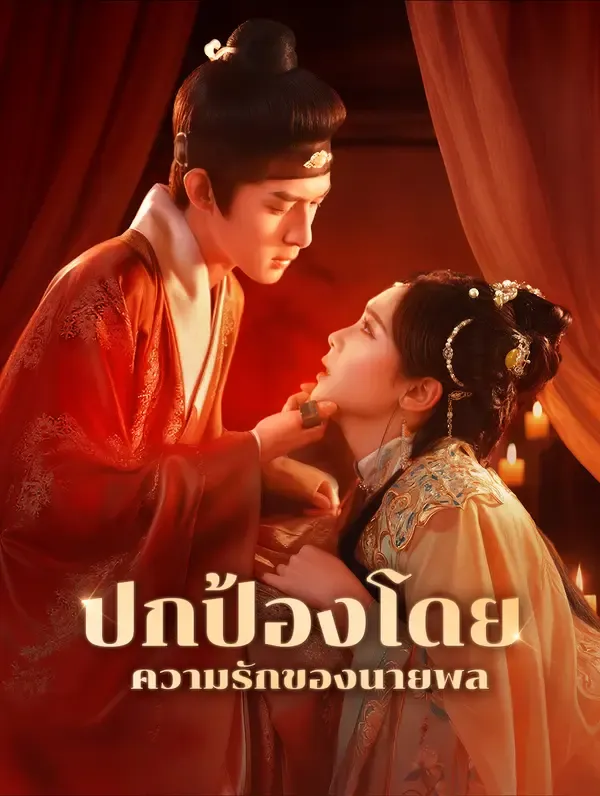 ปกป้องโดยความรักของนายพล(พากย์เสียง)