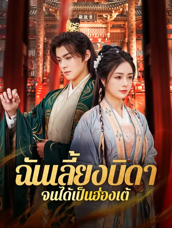 ซีรีส์แนวตั้ง ฉันเลี้ยงบิดา จนได้เป็นฮ่องเต้(พากย์เสียง) พากย์ไทย ครบทุกตอน ดูฟรี HD