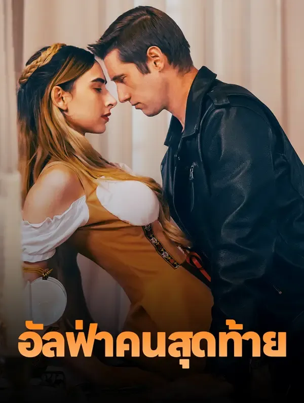 ซีรีส์แนวตั้ง อัลฟ่าคนสุดท้าย(พากย์เสียง) พากย์ไทย ครบทุกตอน ดูฟรี HD