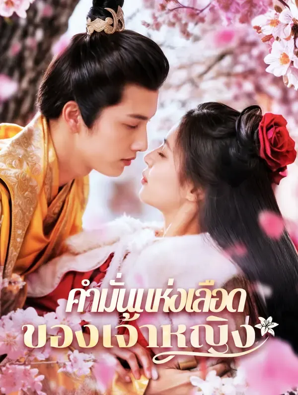 คำมั่นแห่งเลือดของเจ้าหญิง(พากย์เสียง)