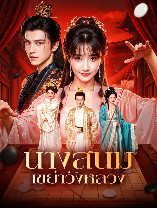 นางสนม เขย่าวังหลวง(พากย์เสียง)