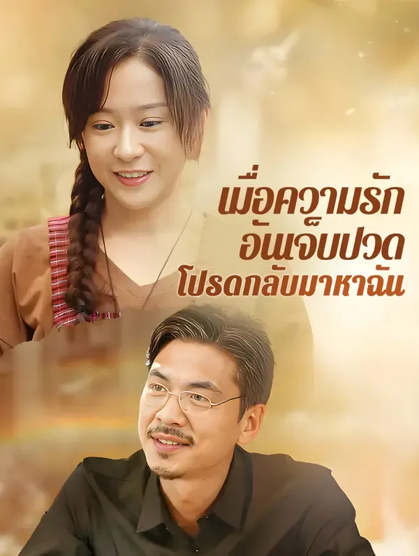 ซีรีส์แนวตั้ง เมื่อความรัก  อันเจ็บปวด  โปรดกลับมาหาฉัน(พากย์เสียง) พากย์ไทย ครบทุกตอน ดูฟรี HD