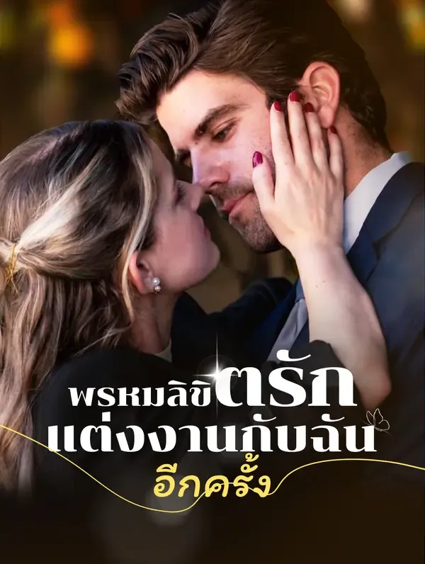 พรหมลิขิตรัก: แต่งงานกับ ฉันอีกครั้ง(พากย์เสียง)