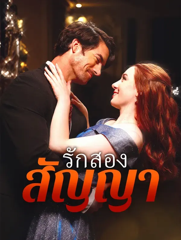 ซีรีส์แนวตั้ง สัญญารักสองเงื่อนไข(พากย์เสียง) พากย์ไทย ครบทุกตอน ดูฟรี HD