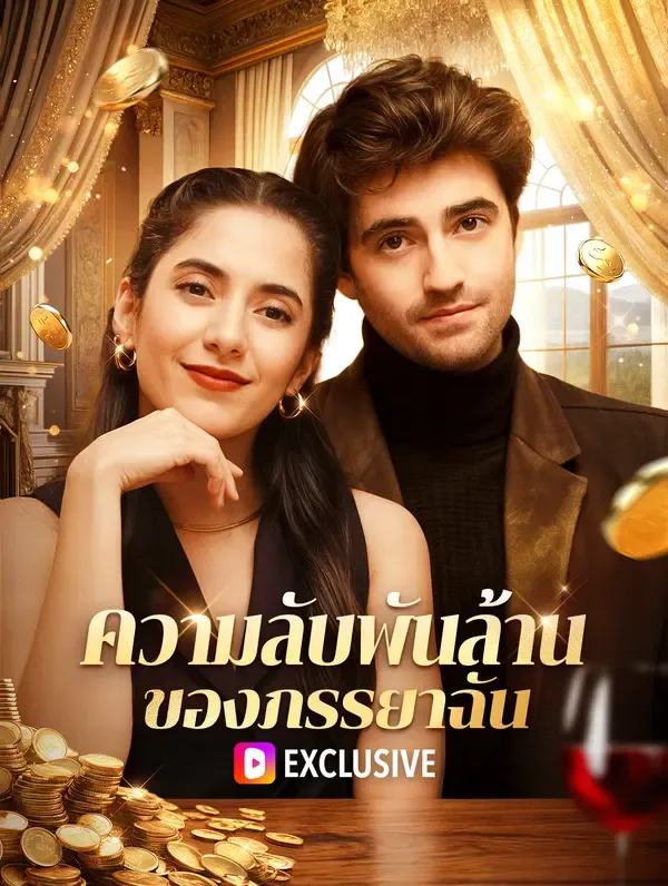 ความลับพันล้านของภรรยาฉัน(พากย์เสียง)
